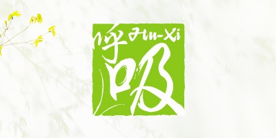 呼吸民宿